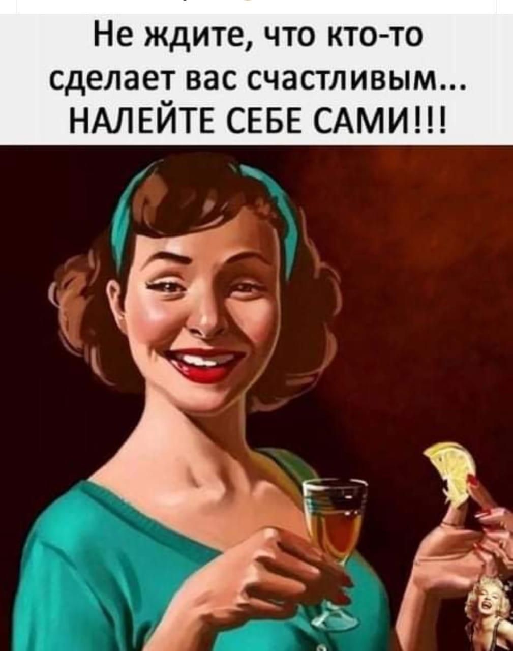 Не ждите, что ктото сделает вас счастливым... Налейте себе сами!!!
