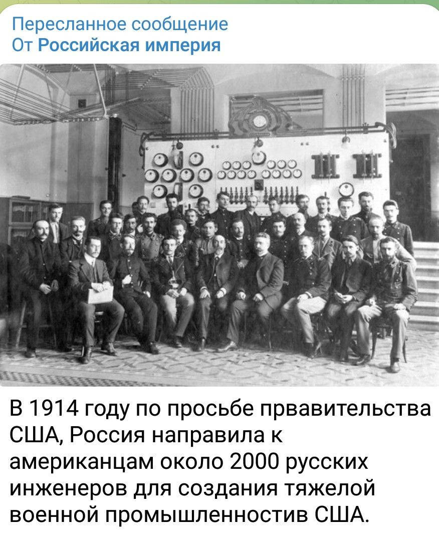 Пересланное сообщение От Российская империя нихт 21 __ іі В 1914 году по просьбе првавительства США Россия направила к американцам около 2000 русских инженеров для создания тяжелой военной промышленностив США