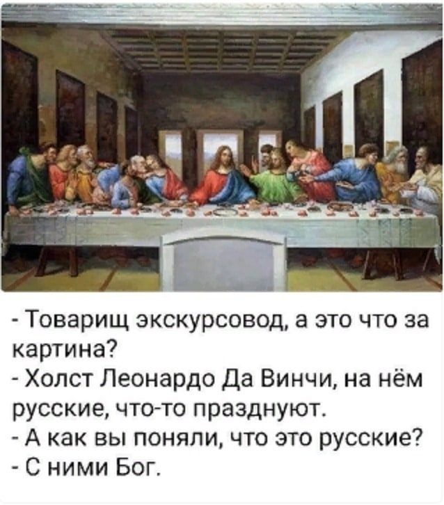 Товарищ экскурсовод а это что за картина Холст Леонардо Да Винчи на нём русские чтото празднуют А как вы поняли что это русские С ними Бог