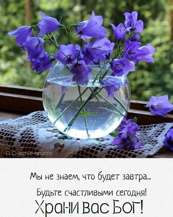 Мы не знаем что будет завтра Будьте счасгливыми сегодня они Вос БОГ