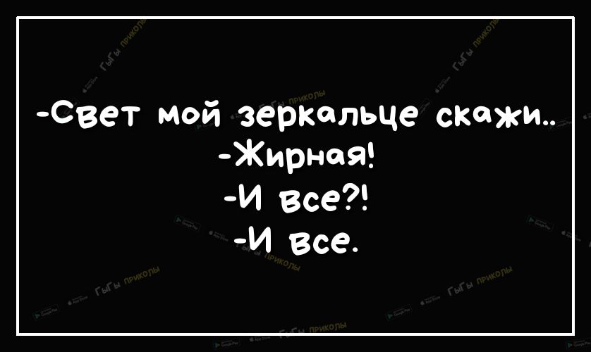 Свет мой зеркальце скажи Жирнея И Все И Все