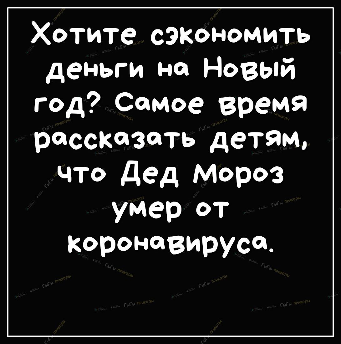 Хотите сэкономить деньги на Новый год Самое время рассказать детям что Дед Мороз умер от коронавирусо