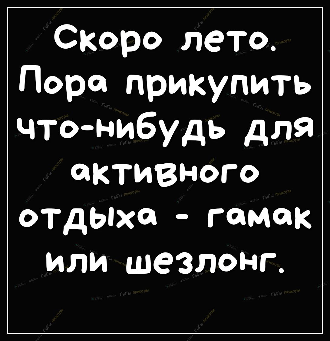 Скоро лето Пора прикупить чтонибудь для активного отдыха гамак или шезлонг