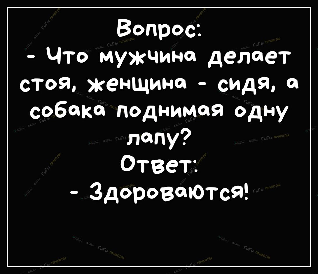 Вопрос Что мужчине делает стоя женщина сидя и собака поднимая одну лапу Ответ ЗдоровеютсЯ