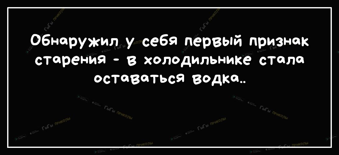 Обнаружил у себя первый признак старения В холодильнике СТЙЛЙ оставаться водке
