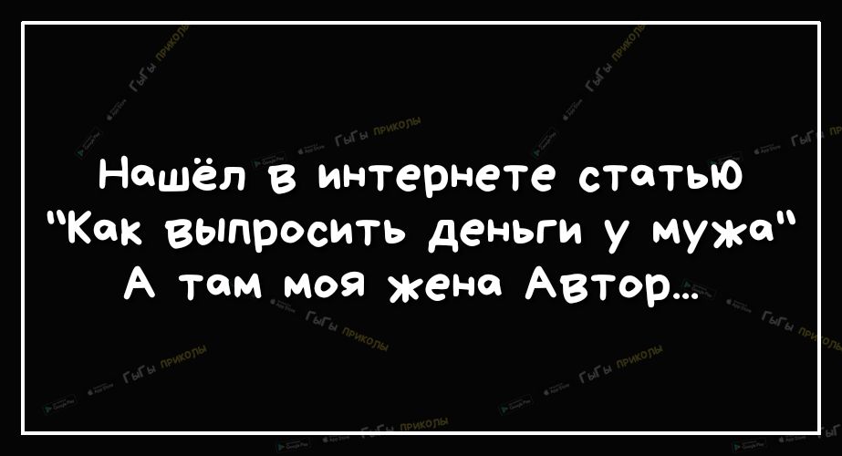 Нашёл в интернете статью Как выпросить деньги у мужа А тем моя жена Автор