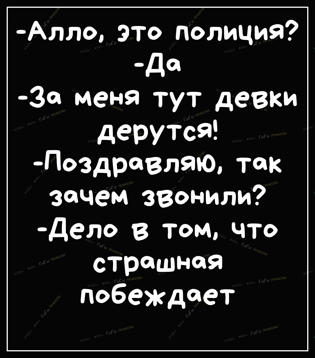 Ал т ция ло 9 о поли а меня 3 дев ки зач ем да 380 по НИЛ ст В том в еждает