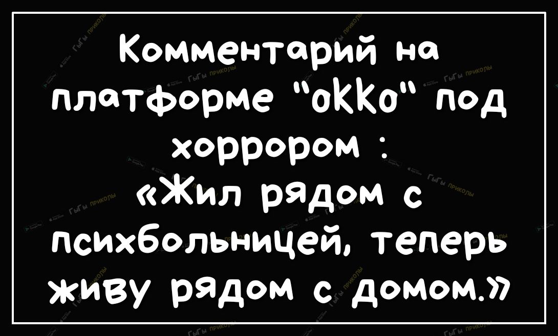 Комментарий на платформе оККо под хоррором Жил р9дом психбольницей теперь живу рядом с домом