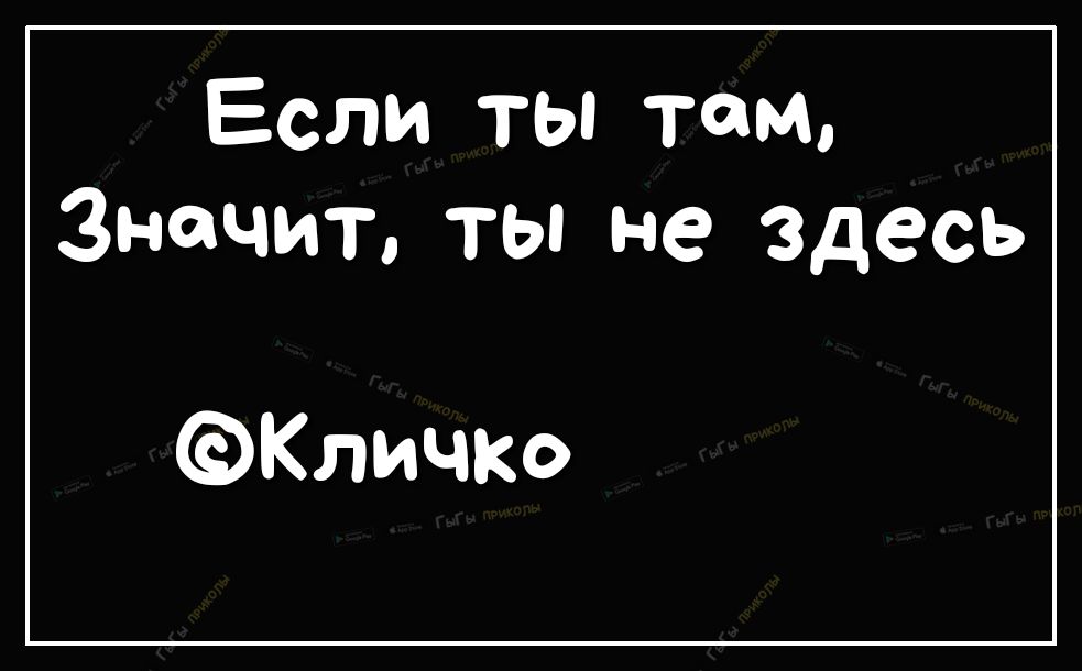 Если ты там Значит ты не здесь КличкО