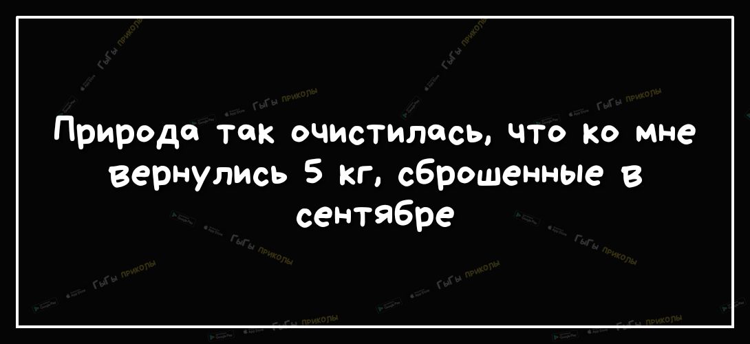 Природе так очистилесьчто Ко мне вернулись 5 кг сброшенные в сентябре