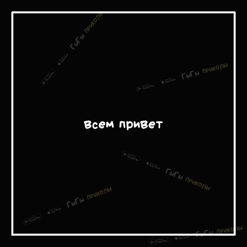 Всем призет