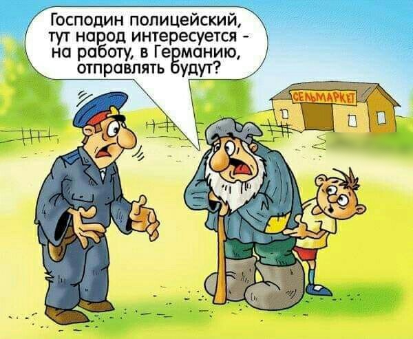 Господин полицейский тут на од интересуется на ра оту в Ге манию отправлять удут