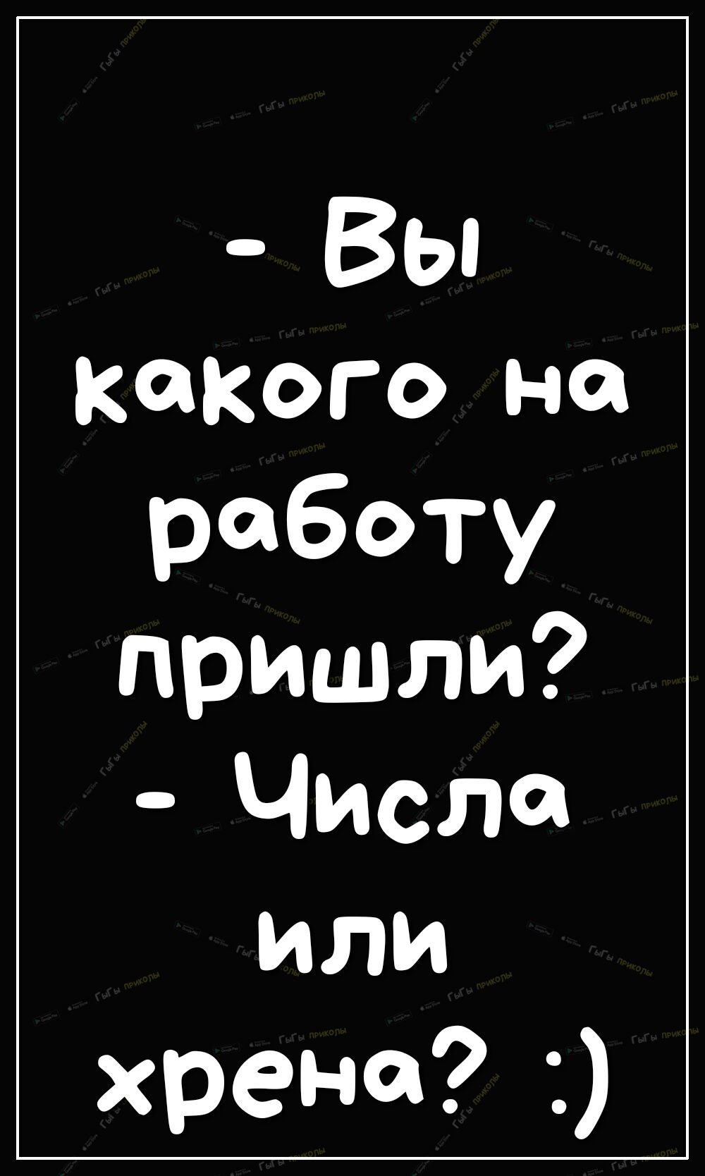 Вы какого на работу пришли Числа или хрена