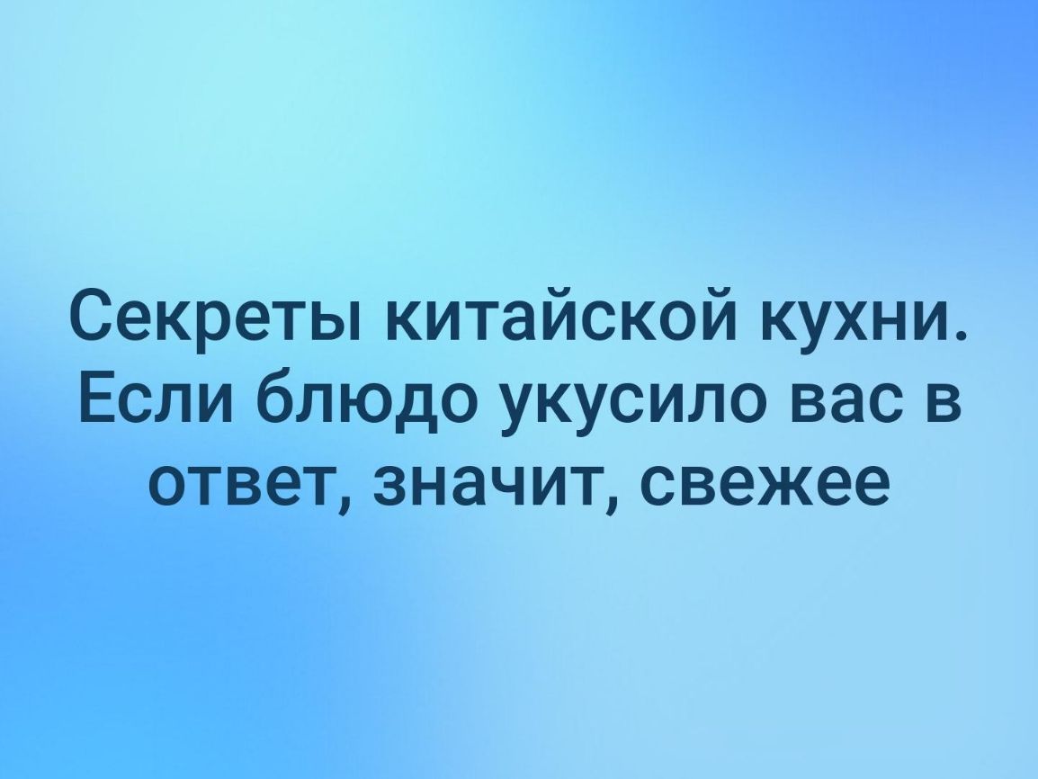 Секреты китайской кухни Если блюдо укусило вас в ответ значит свежее