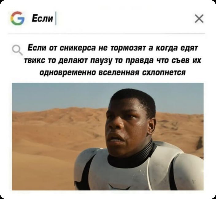 С Если Х Если от сиикерса не тормозит а когда едят твикс то делают паузу то правда что съев их одновременно вселенная схлопнетоп
