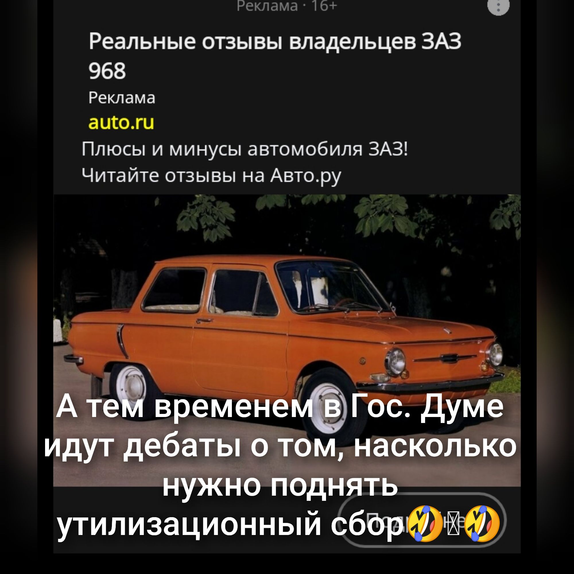 Реальные отзывы владельцев ЗАЗ 968
А тем временем в гос. Думаe идут дебаты о том, насколько нужно поднять утилизационный сбор😂🤔