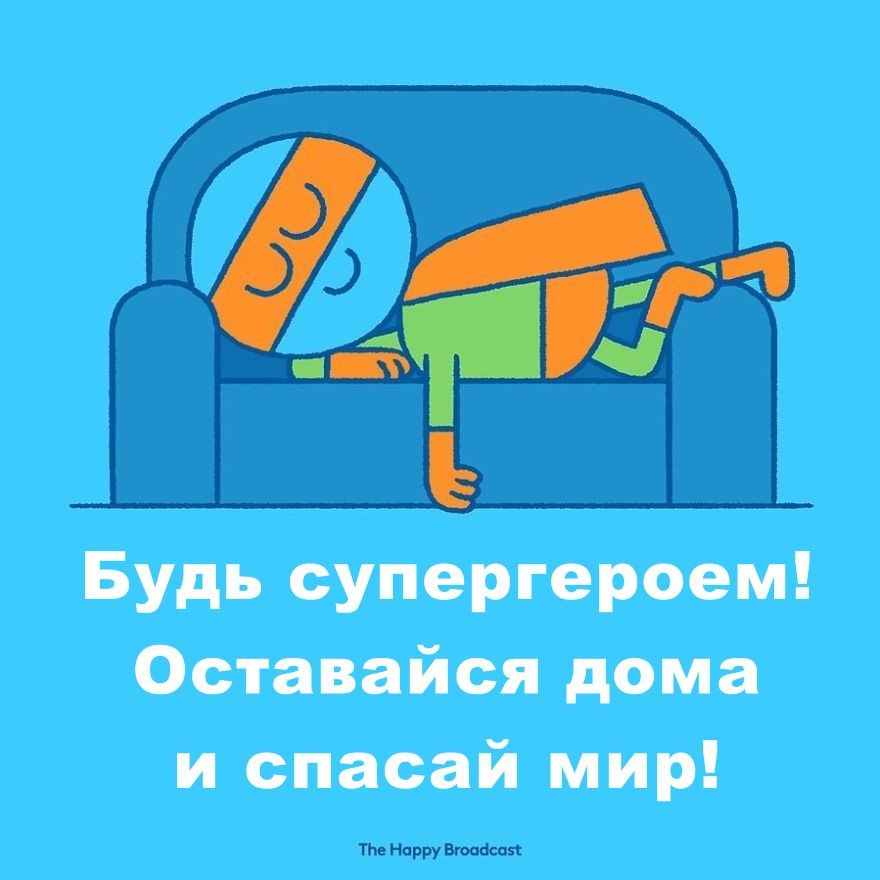 Будь супергероем Оставайся дома и спасай мир тне Норру Вгоабсап