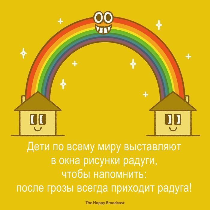 Дети по всему миру выставляют в окна рисунки радуги чтобы напомнить после грозы всегда приходит радуга
