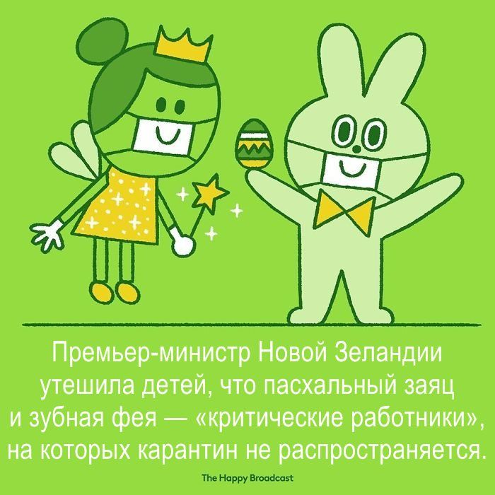 Премьер министр Новой Зеландии утешипа детей что пасхальный заяц и зубная фея критические работники на которых карантин не распространяется тык умами