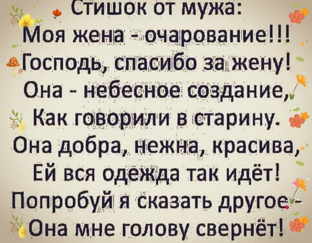 стишок от мужа і оя жетніа очарование ГосподЬ спасибо загжену Она небесное вещание Как гараздрмши в е та ри ну 6 Она добра нежна красива Ей вся одежда так идёт __ Попробуиж я сказать другое на мне голову свернет
