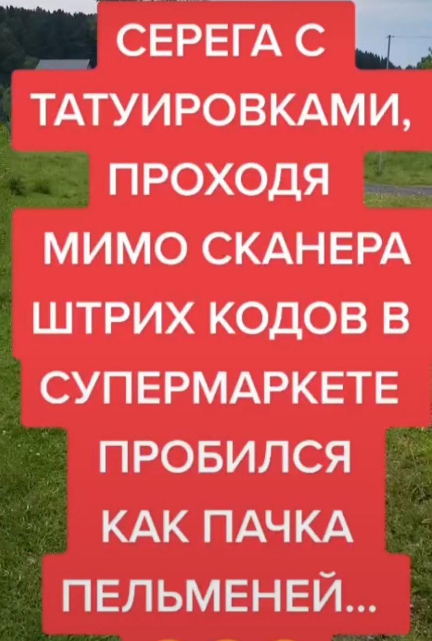 СЕРЕгА с ТАТУИРОВКАМИ проходя мимо СКАНЕРА штрих коцов в СУПЕРМАРКЕТЕ провился КАК ПАЧКА ПЕЛЬМЕНЕЙ