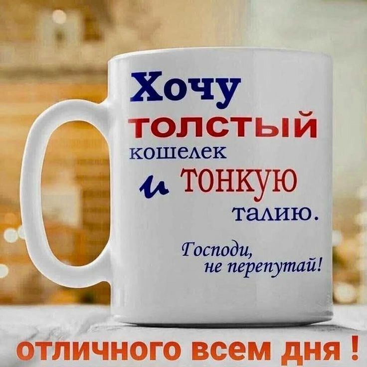 5 Хочу толстый КОШСАСК А ТОНКУЮ ГЕ таАИЮ осподи Т не трепутай Ы и отличного всем дий