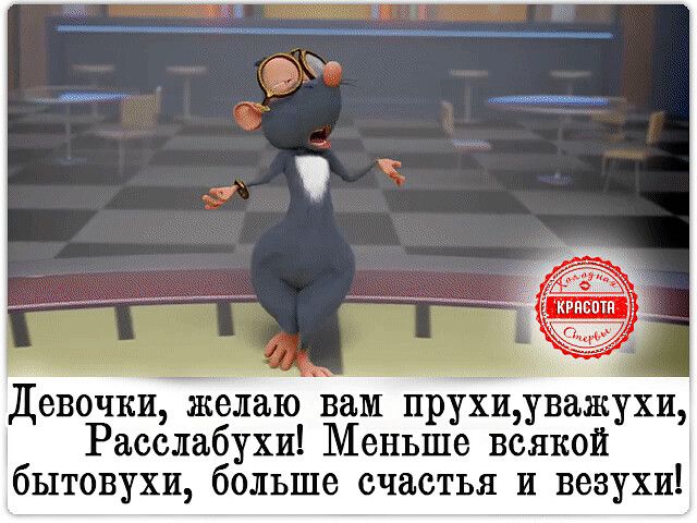 ипдгма Девочки елаю вам пруЁилважухи Расслабухи Меньше всякой бытовухи больше счастья и везухи