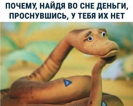 почвму ндйдя во снв дЕНЬГИ проснувшись У ТЕБЯ их нвт