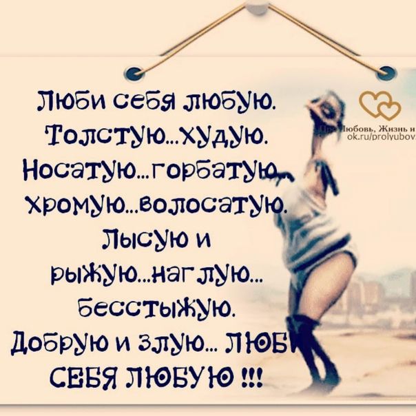 Люби себя ЛЮБУЮ съ Толстымъідую Носатуюгорбзтую Хромъіювошосэты Лысую и рыЖУюмаглЫю Бесстъпжую добрую и злую ЛЮБ СЕБЯ ЛЮБУЮ