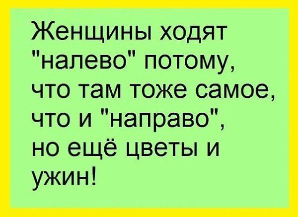 Женщины ходят налево потому что там тоже самое что и направо но ещё цветы и ужин