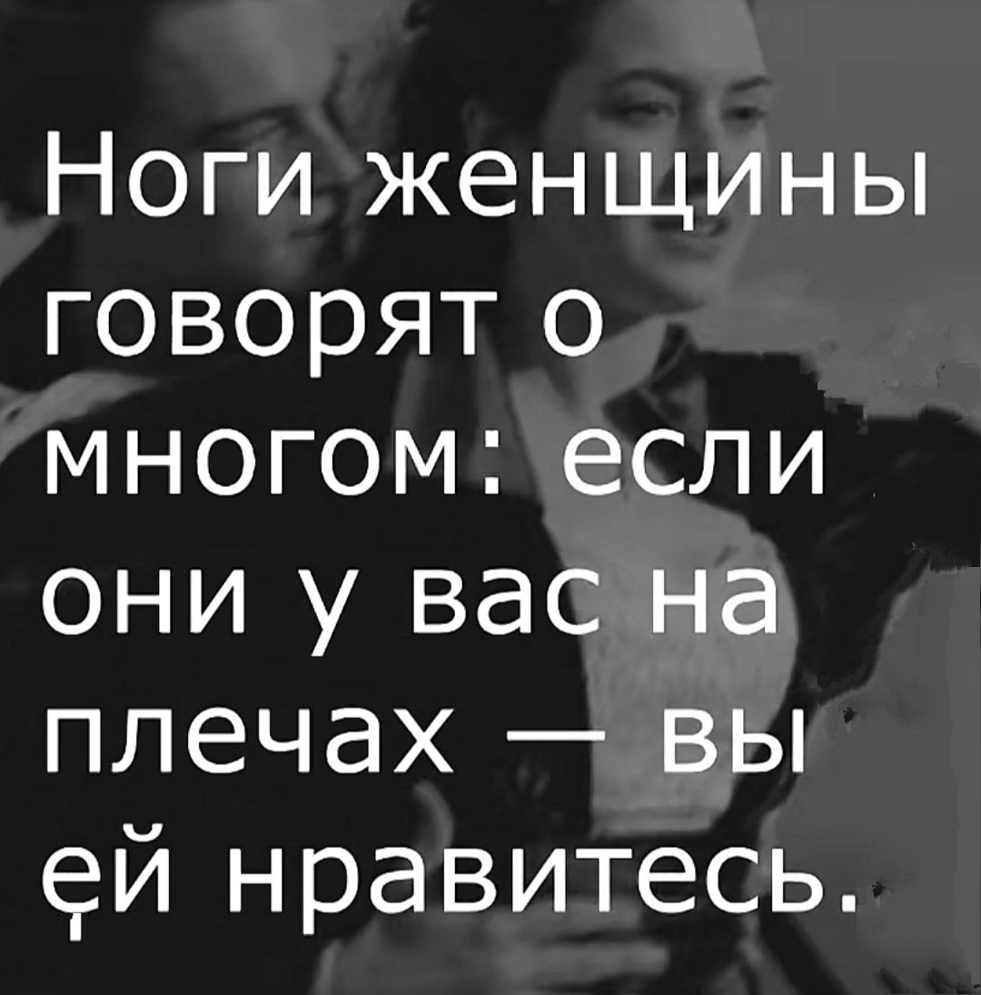 Ноги женщины говорят о многом если они у вас на плечах вы ей нравитесь