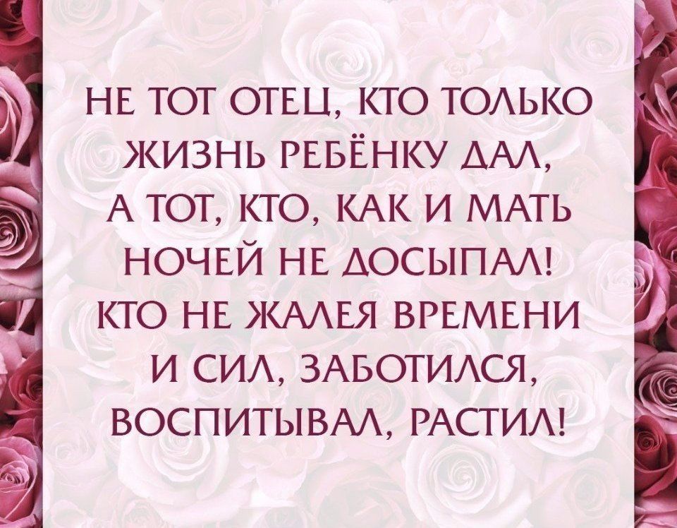 на тот отш кто тодько жизнь РЕБЁНКУ ААА А тот кто КАК и МАТЬ НОЧЕЙ НЕ АОСЫПАА кто нв ЖААЕЯ ВРЕМЕНИ и СИА 3АБОТИАСЯ воспитывм РАСТИ
