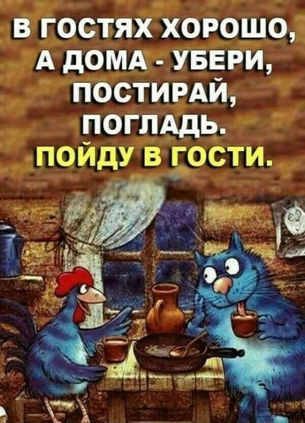 в гостях хорошо А домд УБЕРИ постирдй поглАдь пойду в гости