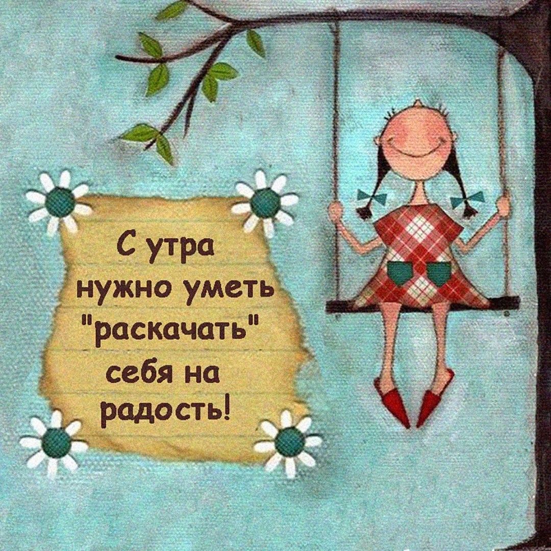 С утра нужно уметь раскачать 3 себя на радость 7