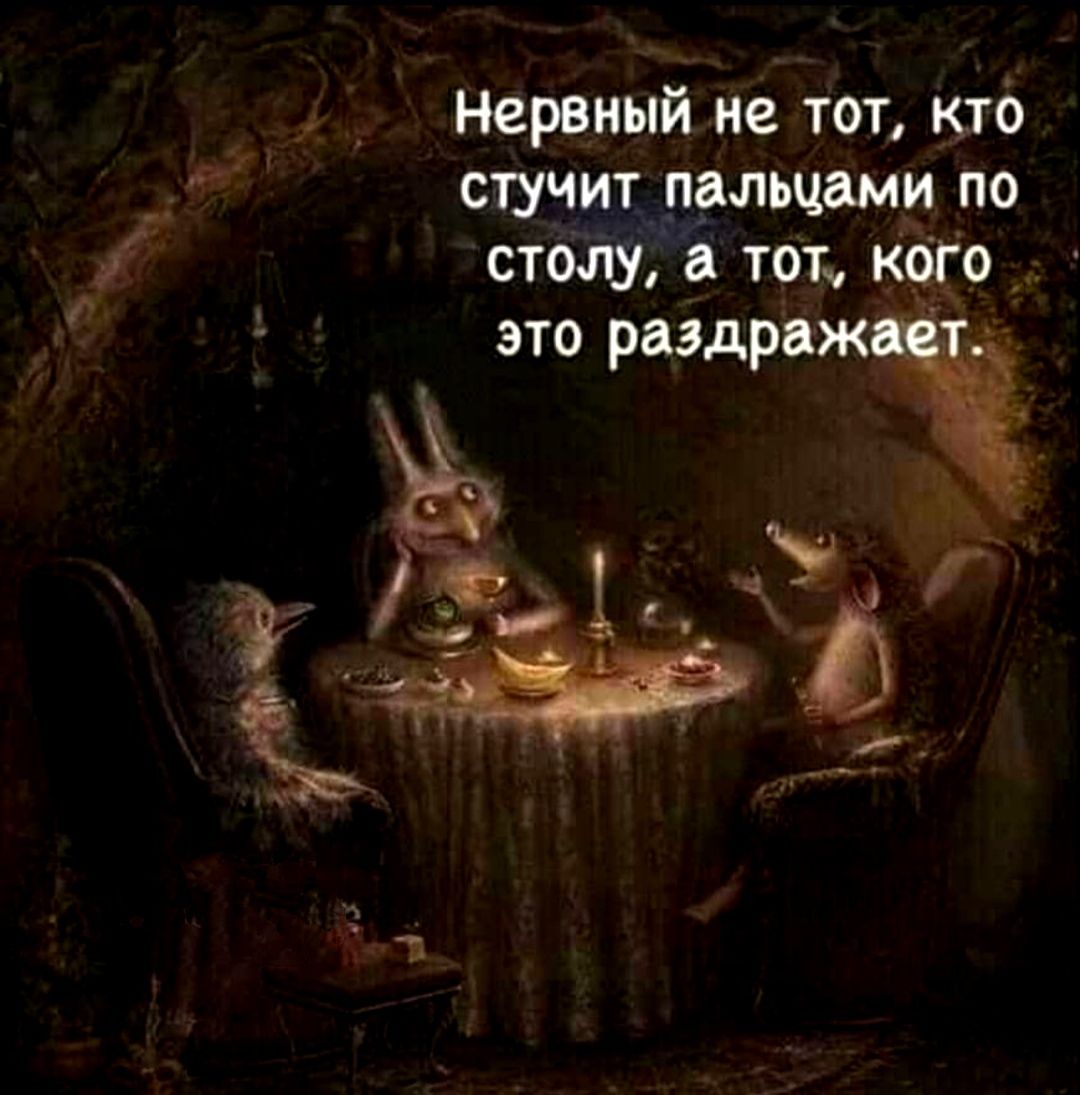 Нервный не тот ктб стучит пальцами по стщ тот Кого это раздраж