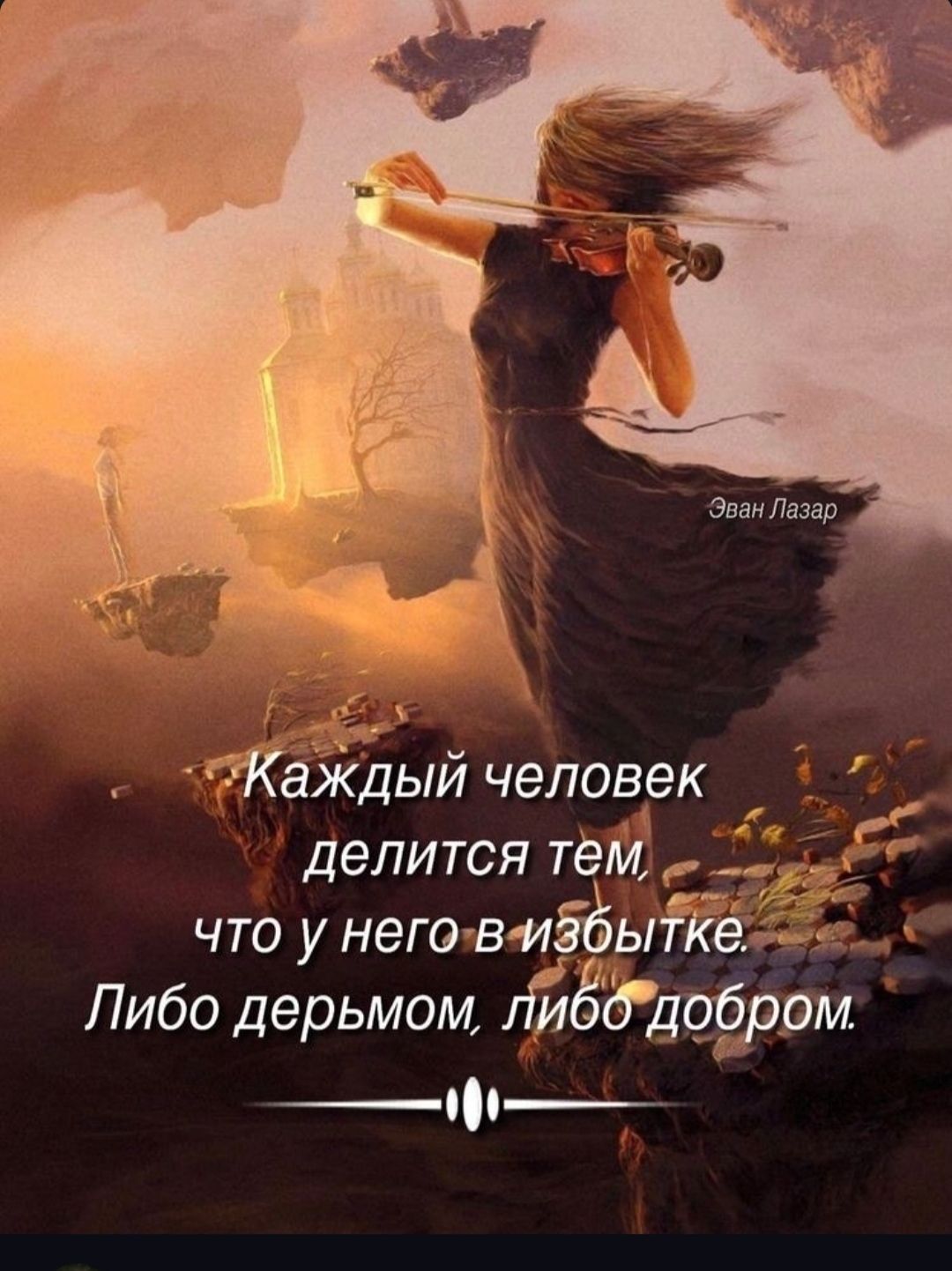 Каждый человек _ делится тем что у него виБЁЬГ _ Либо дерьмом гіЙЁддорм