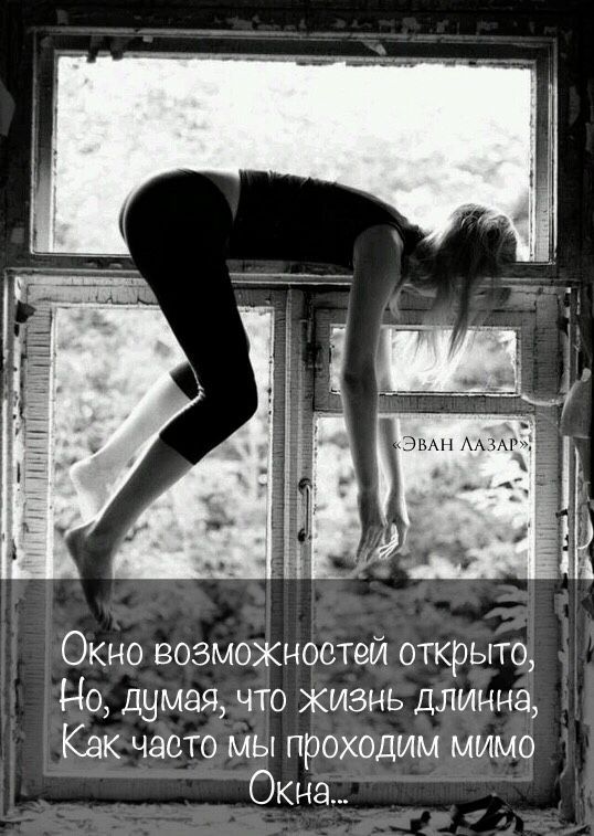 Окно возможностей открыто 140 думая что жизнь длинна Как часто мы проходим мимо Окна