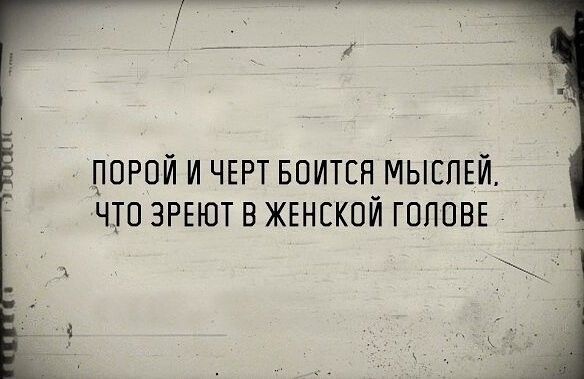 ПОРОЙ И ЧЕРТ БПИТЕН МЫСЛЕЙ ЧТП ЗРЕЮТ В ЖЕНСКОЙ ГПППВЕ