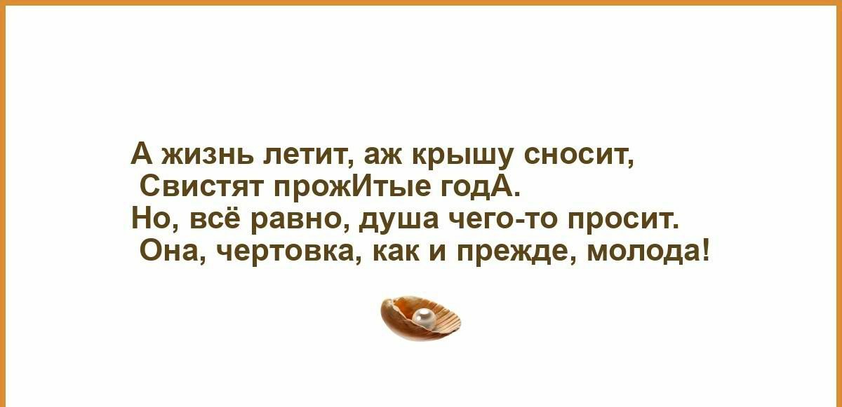 А жизнь петит аж крышу сносит Свист прожИтые годА Но всё равно душа чего то просит Она черты как и прежде молода
