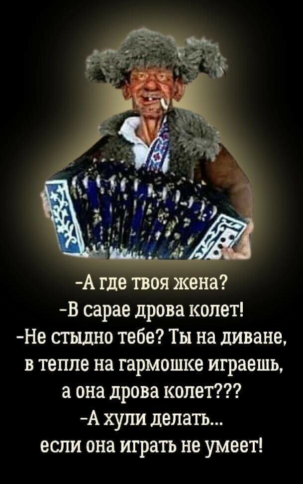 А где твоя жена В сарае дрова колет Не стыдно тебе Ты на диване в тепле на тармошке играешь она дрова колет А хули делать если она играть не умеет