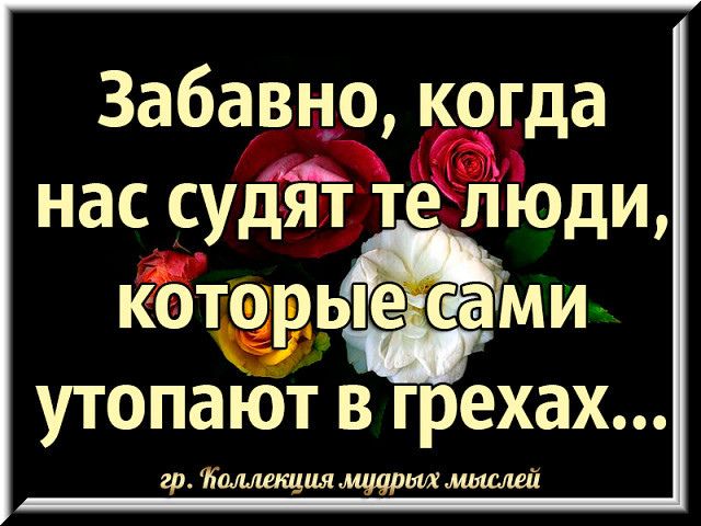 Забавно кагда нас судят течіюди которыеісами утопают в грехах гр іМлищил щитых мыми