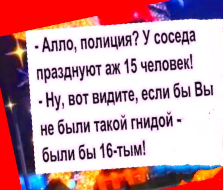 празднуют аж 15 человек Ну вот видите если бы Вы не были такой гнидой были бы 16 тым