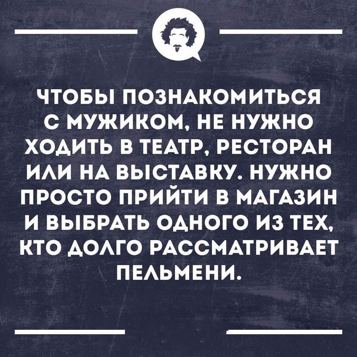 ЧТОБЫ ПОЗНАКОМ ИТЬОЯ С МУЖИКОМ НЕ НУЖНО ХОАИТЬ В ТЕАТР РЕСТОРАН ИАИ НА ВЫСТАВКУ НУЖНО ПРОСТО ПРИЙТИ В МАГАЗИН И ВЫБРАТЬ ОАНОГО ИЗ ТЕХ КТО АОАГО РАССМАТРИВАЕТ ПЕАЬМЕНИ