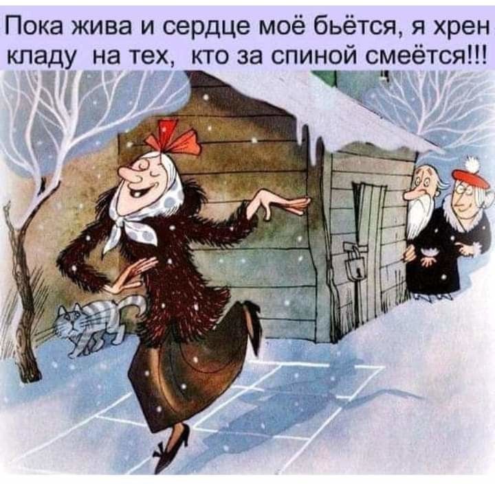 Пока жива и сердце моё бьётся я хрен кпаду на тех кто за спиной смеётся