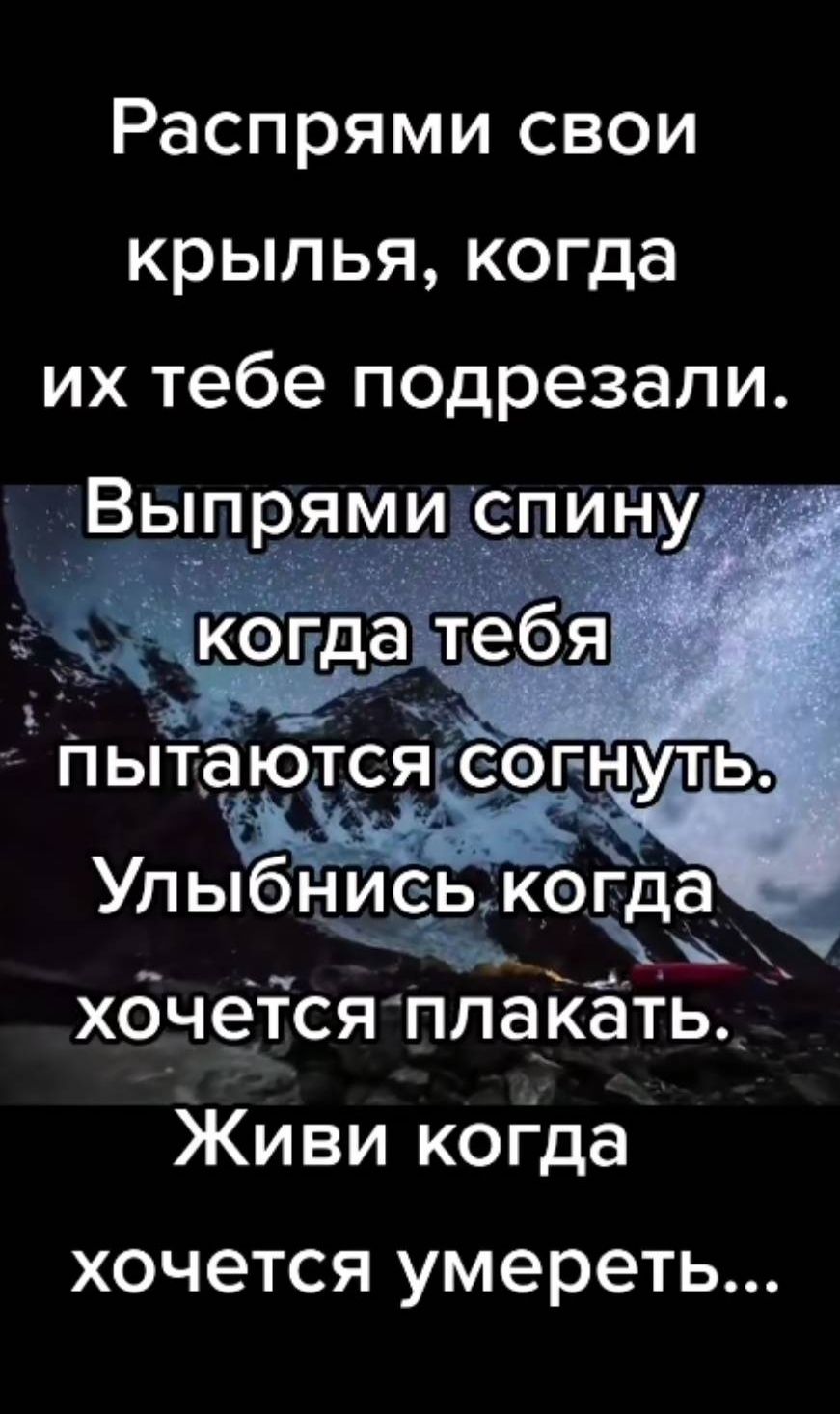 Распрями свои крылья когда их тебе подрезали Выпрями спину хбчеітсяппайёть Живи когда хочется умереть