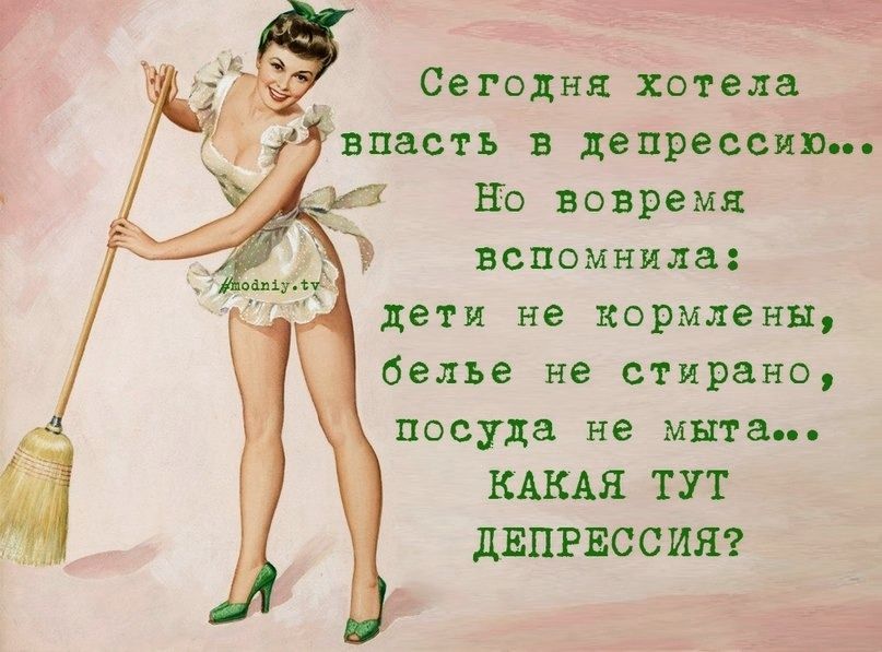 дц щ Сегодня хотела впасть депрессивдё НЬ вовремя вспомнила дети не кормлени белье не стирано посуда не мита КАКАЯ ТУТ дЕПРЕСС ИЯ