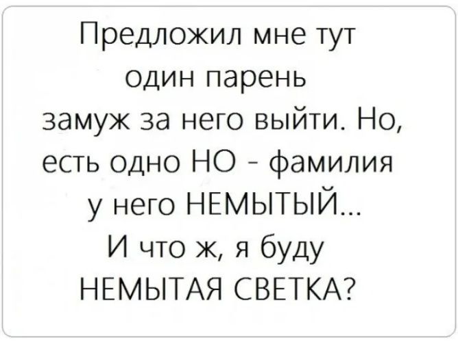 Предложил мне тут один парень замуж за него выйти Но есть Одно НО фамилия у него НЕМЬТЫЙ И что ж я буду НЕМЫТАЯ СВЕТКА