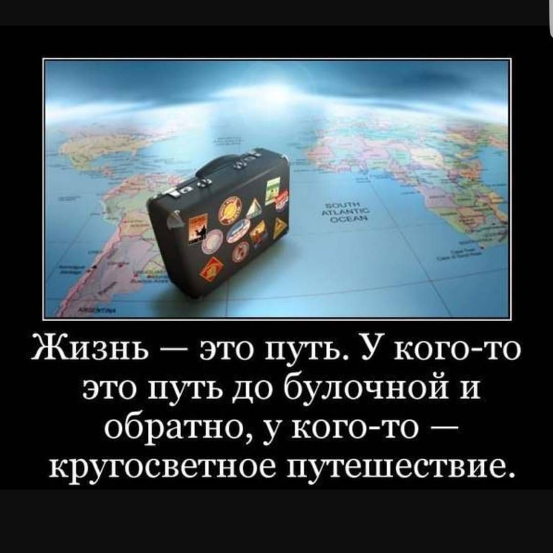 Жизнь это путь У кого то это путь до булочной и обратно у кого то кругосветное путешествие