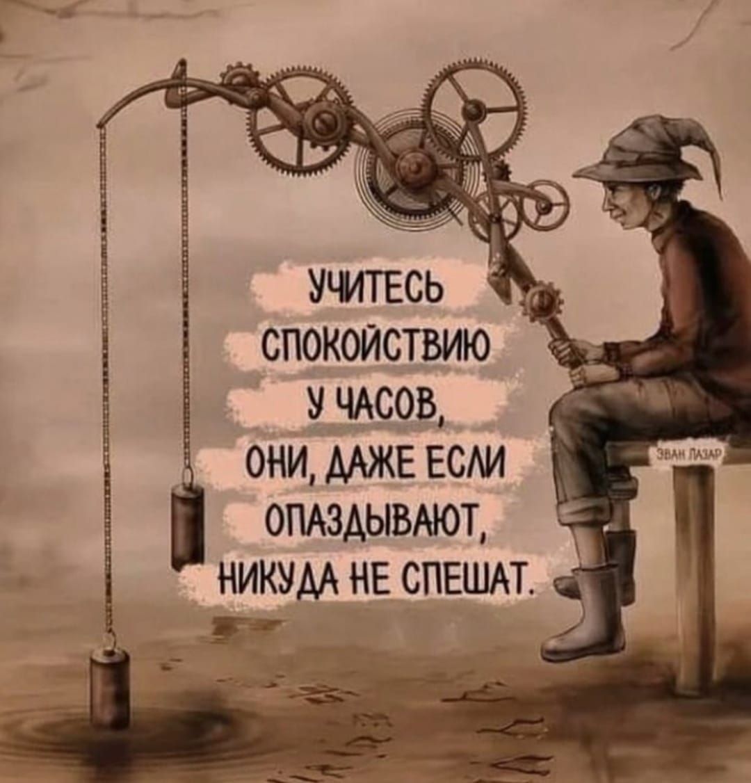 спокойствию у чнсов они ААЖЕ есди омэАывмот никум не СПЕШАТ тч