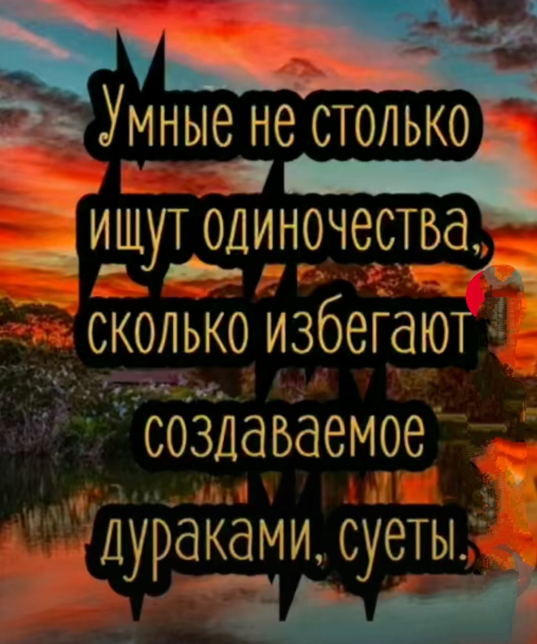ЫНЫЗ Н6 СТОЛЬКО __и_шут одиночертва сколько избегают м создаваемое Дураками суеты_ ш іі